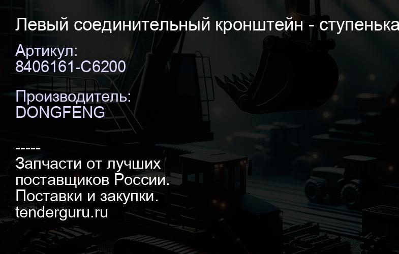 8406161-C6200 Левый соединительный кронштейн - ступенька первого уровня | купить запчасти