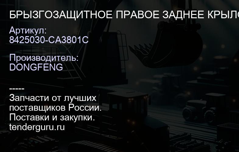 8425030-CA3801C БРЫЗГОЗАЩИТНОЕ ПРАВОЕ ЗАДНЕЕ КРЫЛО В СБОРЕ | купить запчасти