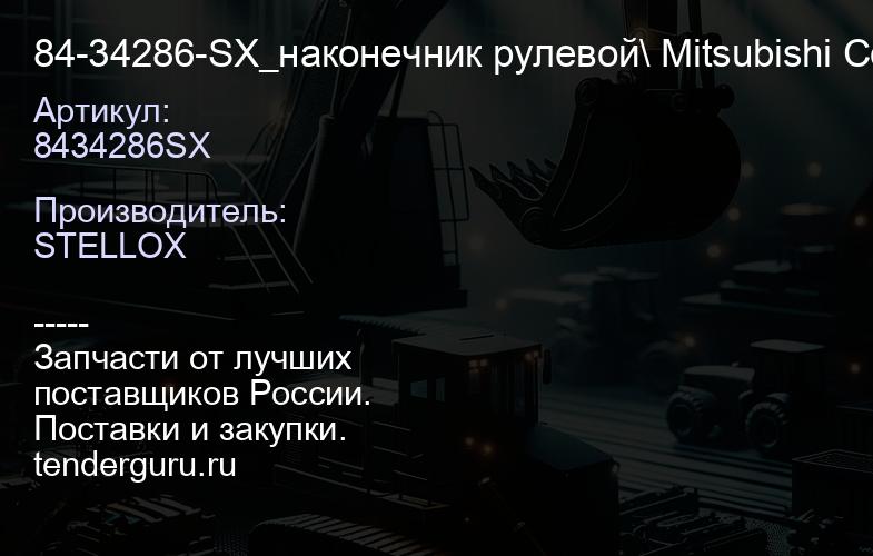 8434286SX 84-34286-SX_наконечник рулевой\ Mitsubishi Colt 04> | купить запчасти