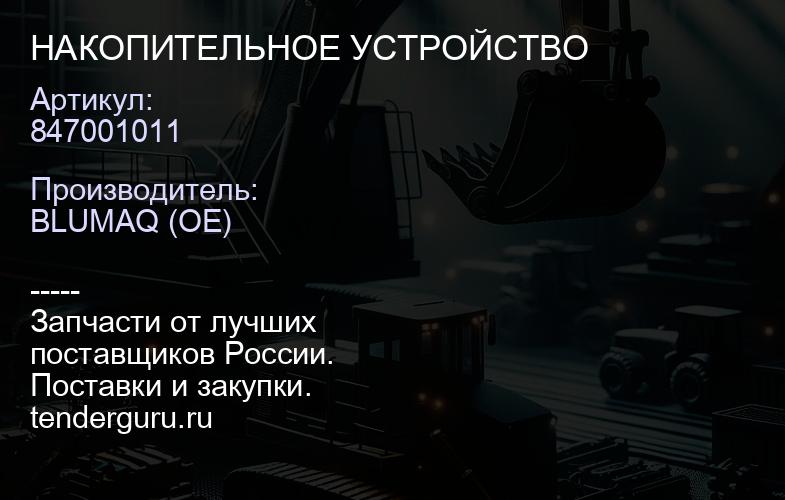 847001011 НАКОПИТЕЛЬНОЕ УСТРОЙСТВО | купить запчасти