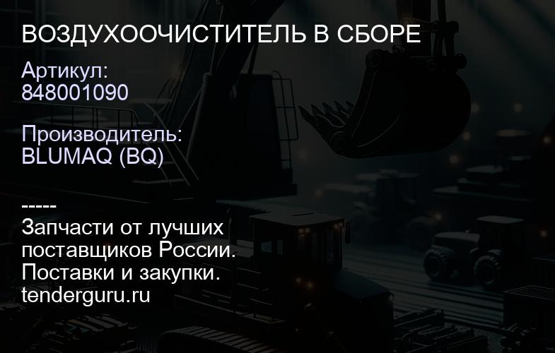 848001090 ВОЗДУХООЧИСТИТЕЛЬ В СБОРЕ | купить запчасти