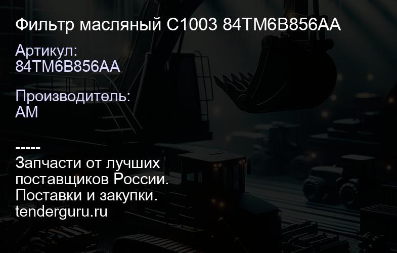 84TM6B856AA Фильтр масляный C1003 84TM6B856AA | купить запчасти