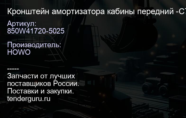 850W41720-5025 Кронштейн амортизатора кабины передний -C7H | купить запчасти
