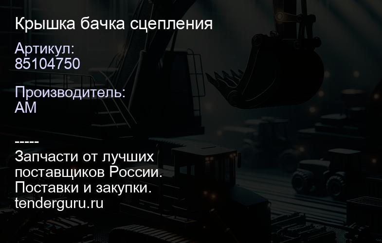 85104750 Крышка бачка сцепления | купить запчасти