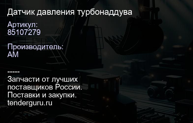 85107279 Датчик давления турбонаддува | купить запчасти