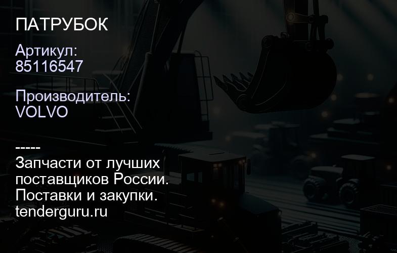 85116547 ПАТРУБОК | купить запчасти