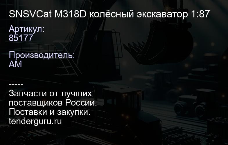 SNSV85177 Cat M318D колёсный экскаватор 1:87 | купить запчасти