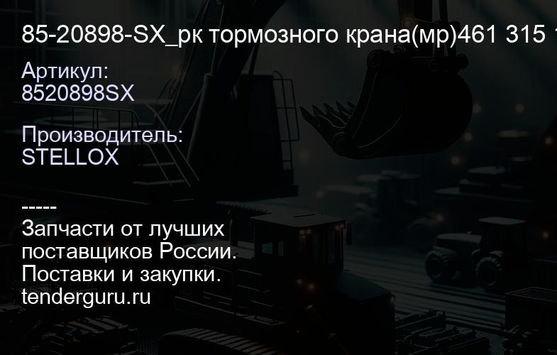 8520898SX 85-20898-SX_рк тормозного крана(мр)461 315 180 0 \Scania | купить запчасти