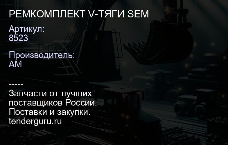 8523 РЕМКОМПЛЕКТ V-ТЯГИ SEM | купить запчасти