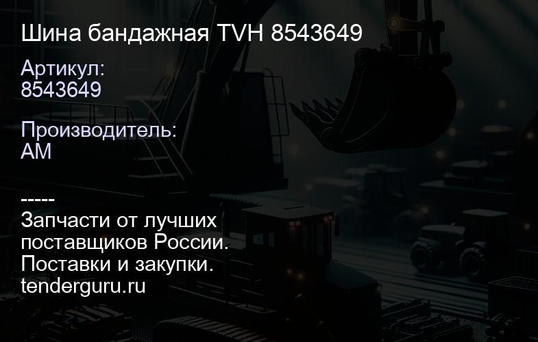 8543649 Шина бандажная TVH 8543649 | купить запчасти