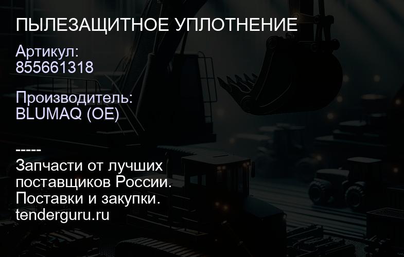 855661318 ПЫЛЕЗАЩИТНОЕ УПЛОТНЕНИЕ | купить запчасти