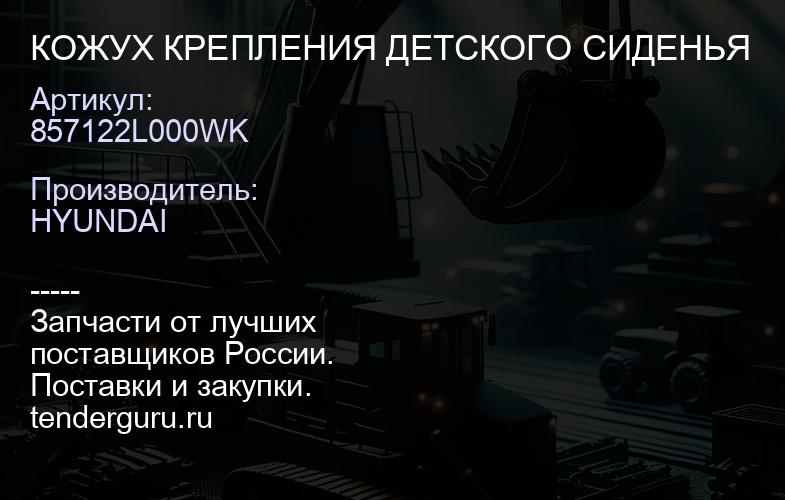 857122L000WK КОЖУХ КРЕПЛЕНИЯ ДЕТСКОГО СИДЕНЬЯ | купить запчасти