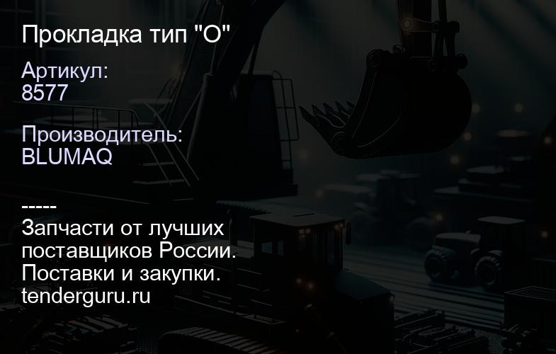 8577 Прокладка тип "О" | купить запчасти
