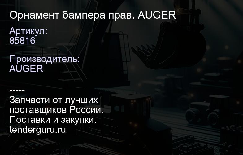 85816 Орнамент бампера прав. AUGER | купить запчасти