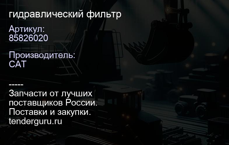85826020 гидравлический фильтр | купить запчасти
