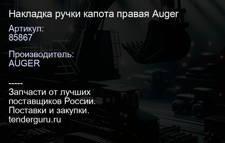 85867 Накладка ручки капота правая Auger | купить запчасти