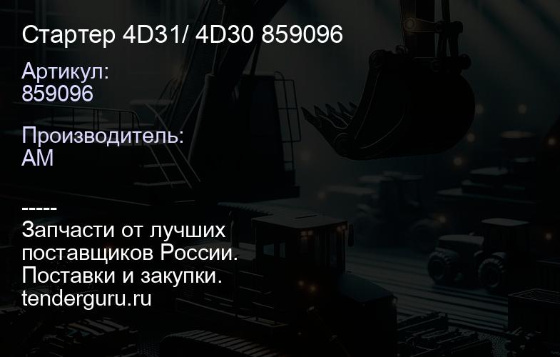 859096 Стартер 4D31/ 4D30 859096 | купить запчасти