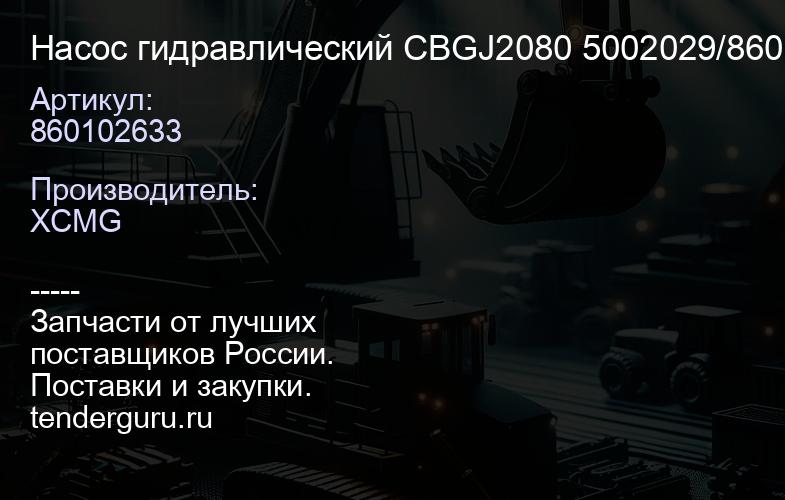 860102633 Насос гидравлический CBGJ2080 5002029/860102735/50 02029/860102633/8030 04540 XCMG | купить запчасти