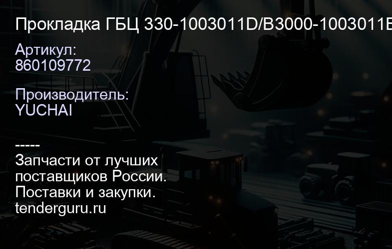 860109772 Прокладка ГБЦ 330-1003011D/B3000-1003011B/SP101761/86 0109772 | купить запчасти