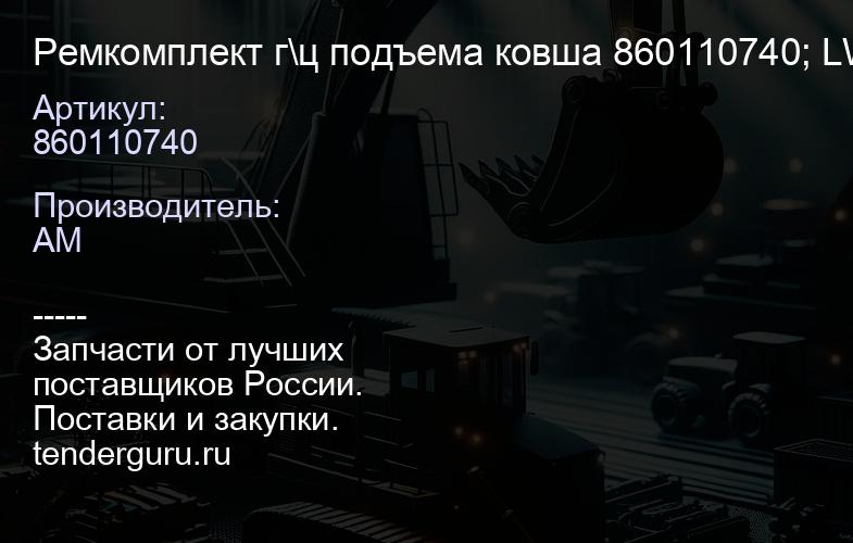 860110740 Ремкомплект г\ц подъема ковша 860110740; LW500F | купить запчасти