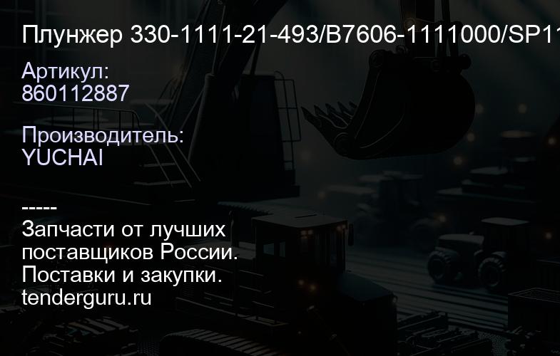 860112887 Плунжер 330-1111-21-493/B7606-1111000/SP114969/860 112887 | купить запчасти