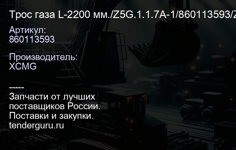 860113593 Трос газа L-2200 мм./Z5G.1.1.7A-1/860113593/Z0029019 6 XCMG | купить запчасти