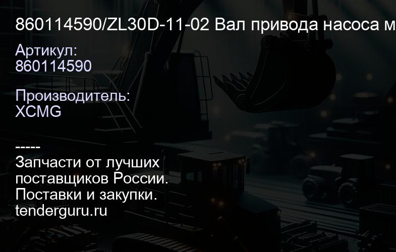 860114590/ZL30D-11-02 Вал привода насоса масляного (10шл) КПП BS428 | купить запчасти