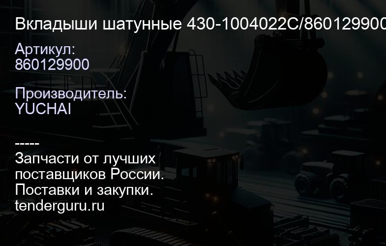 860129900 Вкладыши шатунные 430-1004022C/860129900/S P114581/SP114582/SP1 34195 | купить запчасти