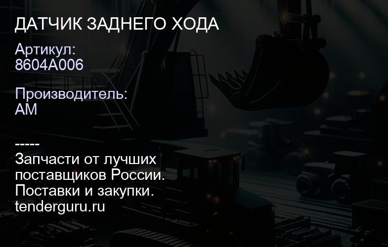 8604A006 ДАТЧИК ЗАДНЕГО ХОДА | купить запчасти