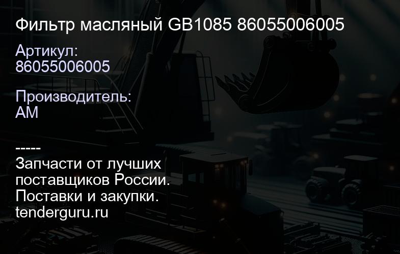 86055006005 Фильтр масляный GB1085 86055006005 | купить запчасти