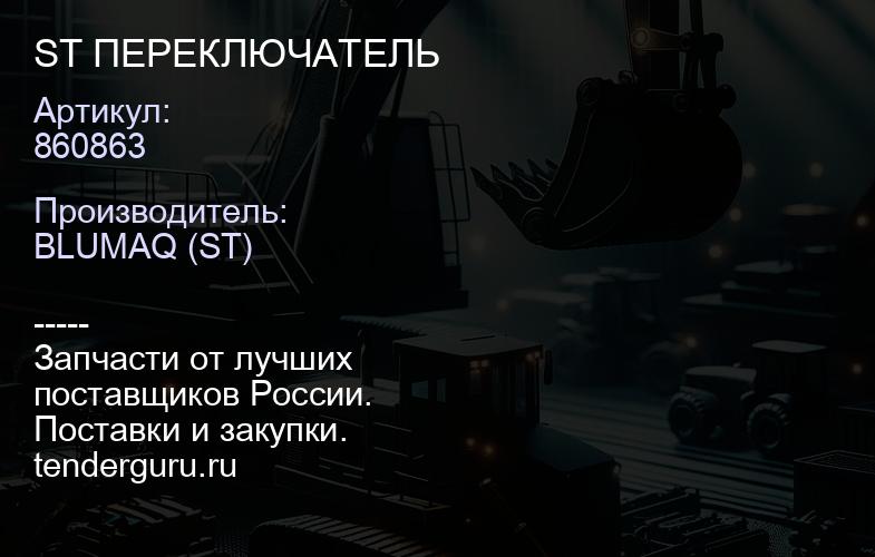860863 ST ПЕРЕКЛЮЧАТЕЛЬ | купить запчасти