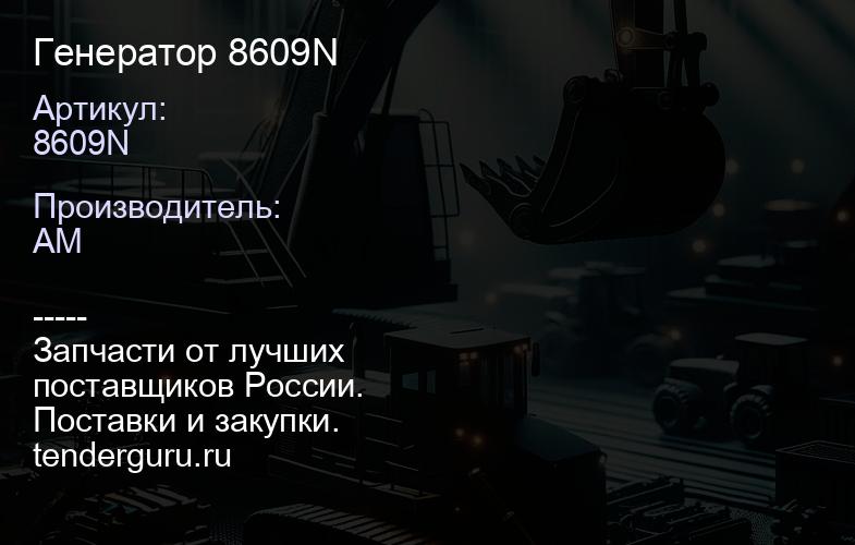 8609N Генератор 8609N | купить запчасти
