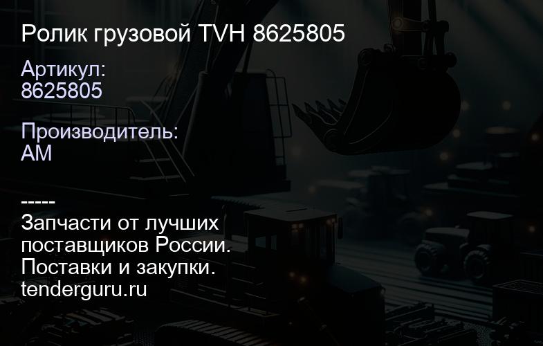 8625805 Ролик грузовой TVH 8625805 | купить запчасти