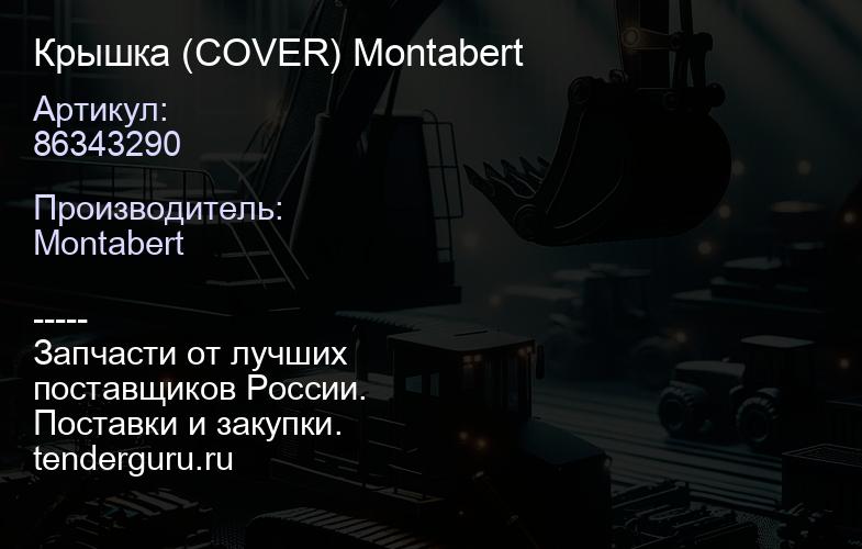 86343290 Крышка (COVER) Montabert | купить запчасти