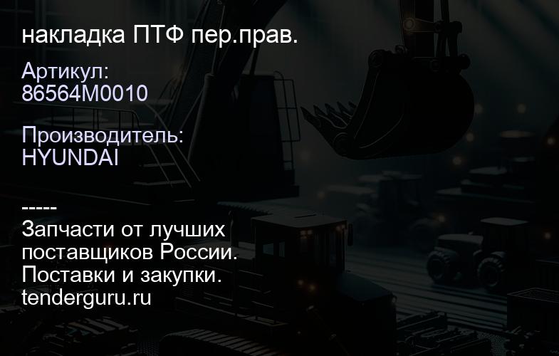 86564M0010 накладка ПТФ пер.прав. | купить запчасти