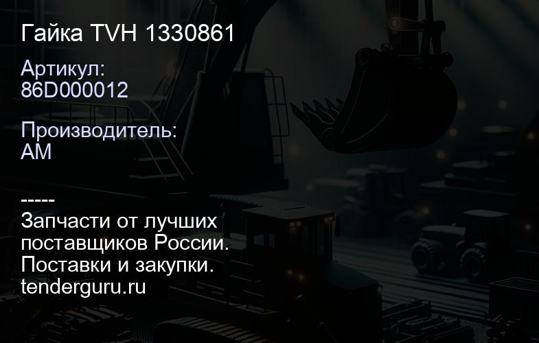 86D000012 Гайка TVH 1330861 | купить запчасти