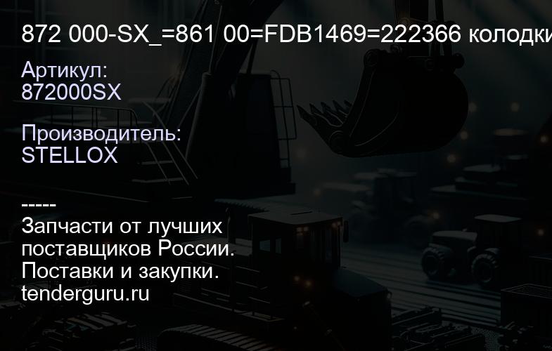 872000SX 872 000-SX_=861 00=FDB1469=222366 колодки дисковые з.\ Fiat StiloMulti Wagon 1.2i-1.9JTD 01 | купить запчасти