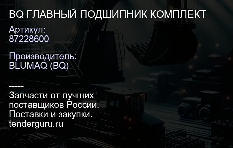 87228600 BQ ГЛАВНЫЙ ПОДШИПНИК КОМПЛЕКТ | купить запчасти