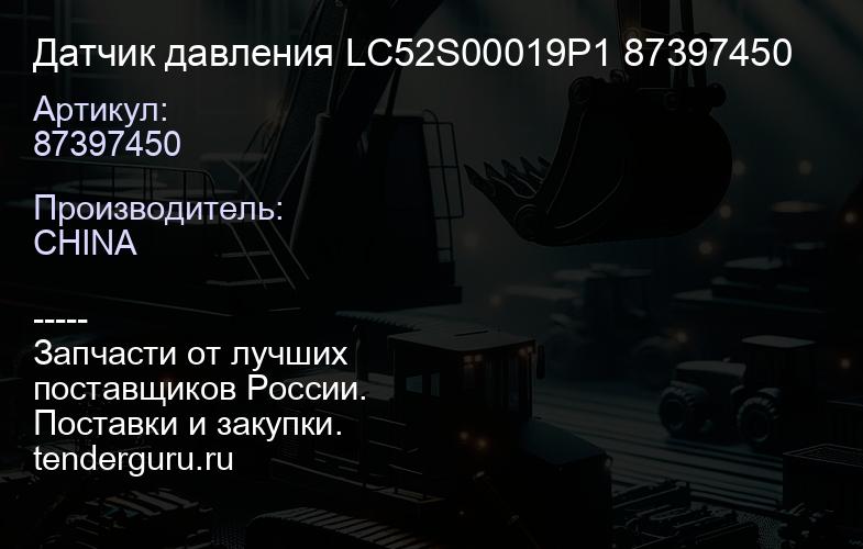 87397450 Датчик давления LC52S00019P1 87397450 | купить запчасти