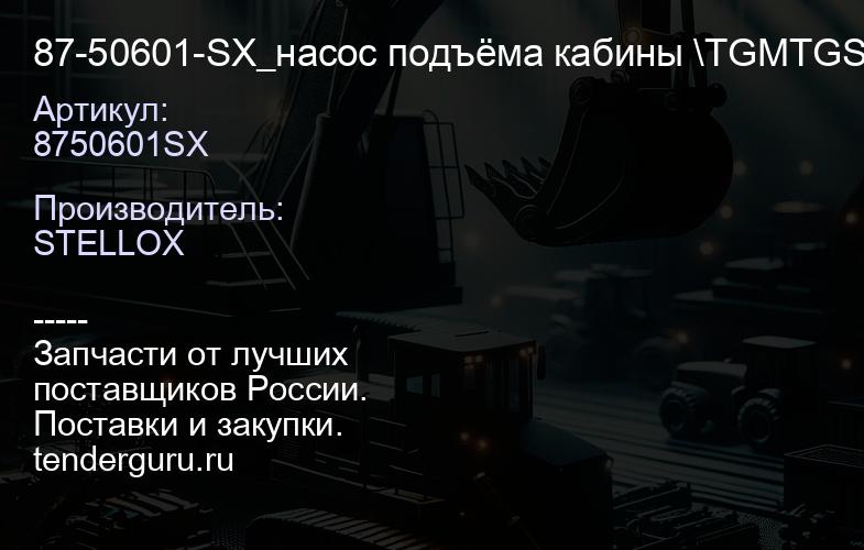 8750601SX 87-50601-SX_насос подъёма кабины \TGMTGSTGX18 25 26 32 40 | купить запчасти
