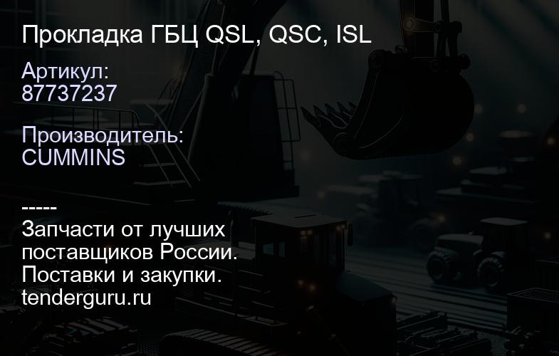 87737237 Прокладка ГБЦ QSL, QSC, ISL | купить запчасти