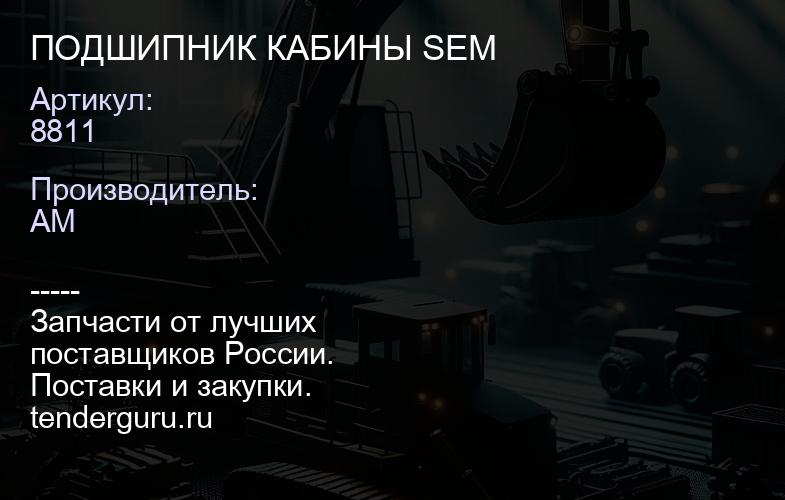 8811 ПОДШИПНИК КАБИНЫ SEM | купить запчасти