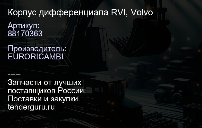 88170363 Корпус дифференциала RVI, Volvo | купить запчасти