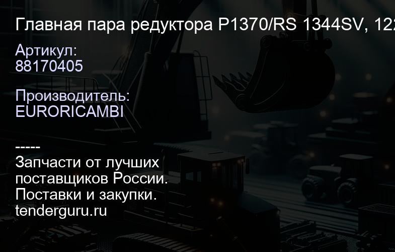 88170405 Главная пара редуктора P1370/RS 1344SV, 1228SV с блокировкой | купить запчасти