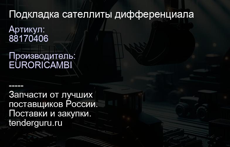 88170406 Подкладка сателлиты дифференциала | купить запчасти