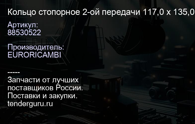 88530522 Кольцо стопорное 2-ой передачи 117,0 x 135,0 x 3,6 mm, RVI, Volvo | купить запчасти