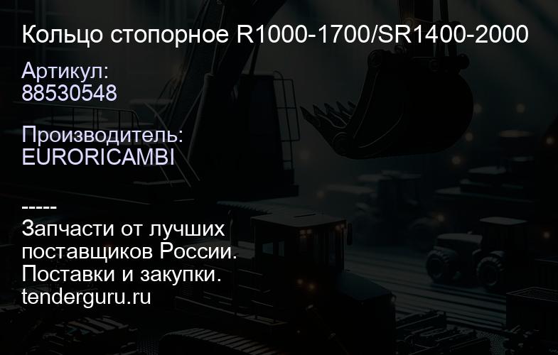 88530548 Кольцо стопорное R1000-1700/SR1400-2000 | купить запчасти