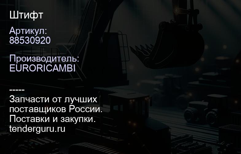 88530920 Штифт | купить запчасти