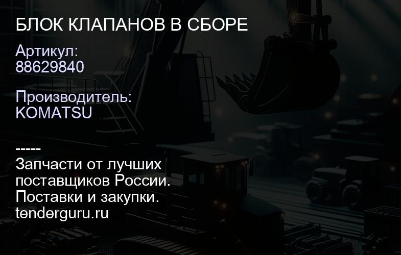 88629840 БЛОК КЛАПАНОВ В СБОРЕ | купить запчасти