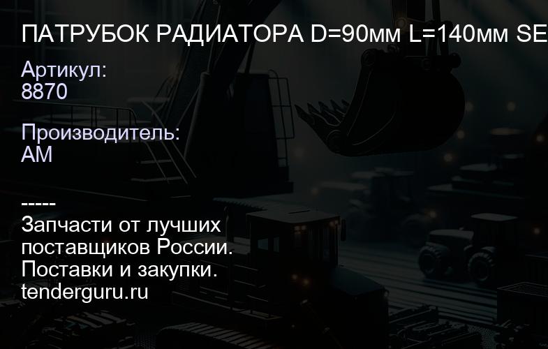 8870 ПАТРУБОК РАДИАТОРА D=90мм L=140мм SEM | купить запчасти